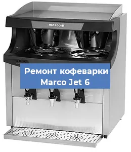 Замена фильтра на кофемашине Marco Jet 6 в Перми